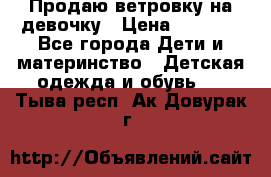 Продаю ветровку на девочку › Цена ­ 1 000 - Все города Дети и материнство » Детская одежда и обувь   . Тыва респ.,Ак-Довурак г.